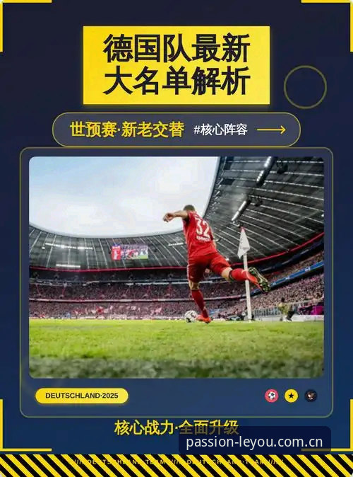 深度揭秘德国队世界杯大名单背后的新老交替真相