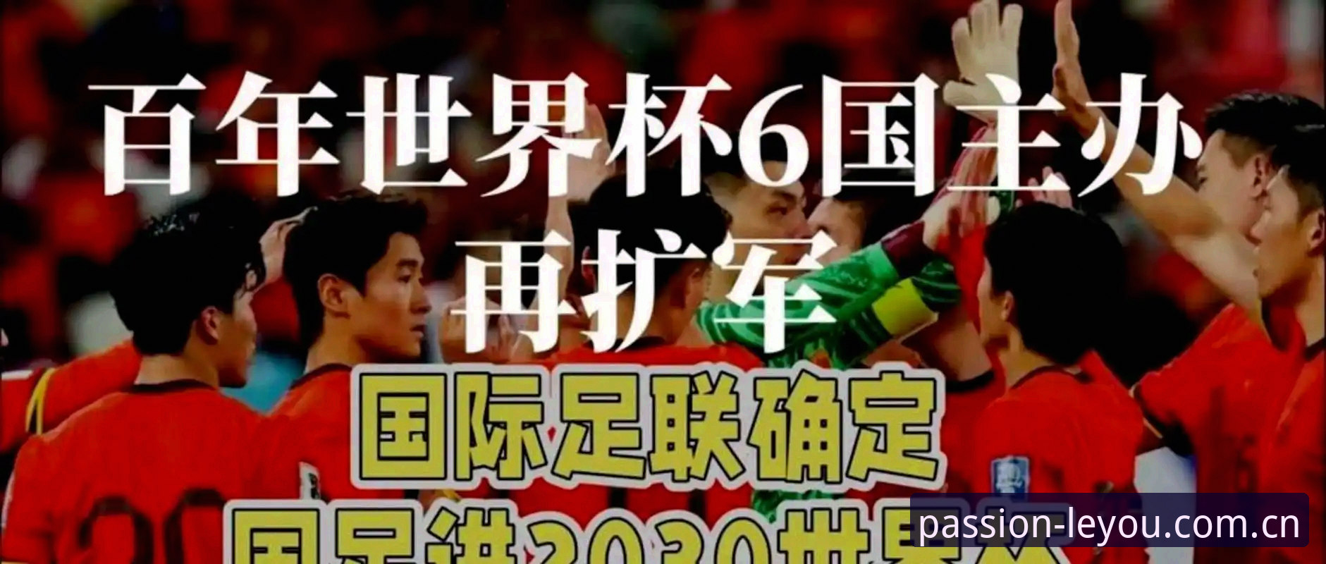 世界杯扩军至66队？3大趋势解读中国男足的绝佳机遇